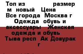 Топ из NewYorker , размер м ,новый › Цена ­ 150 - Все города, Москва г. Одежда, обувь и аксессуары » Женская одежда и обувь   . Тыва респ.,Ак-Довурак г.